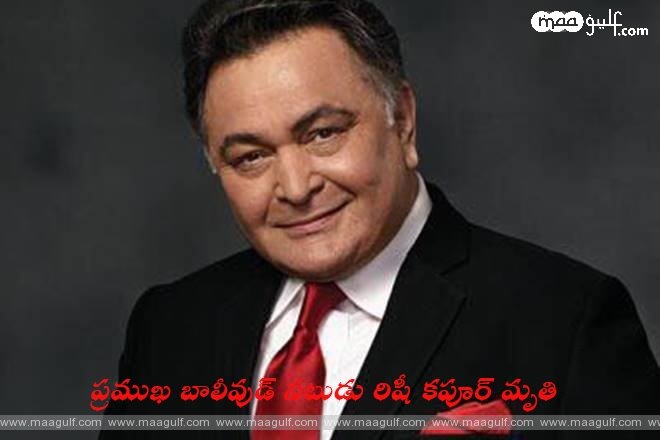 ప్రముఖ బాలీవుడ్ నటుడు రిషీ కపూర్ మృతి